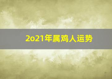 2o21年属鸡人运势