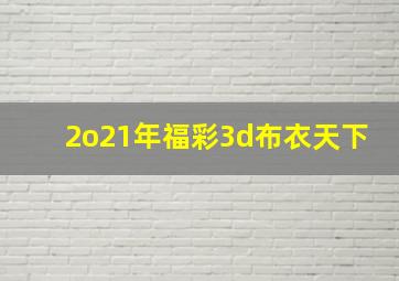 2o21年福彩3d布衣天下