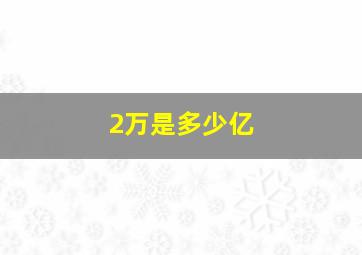 2万是多少亿