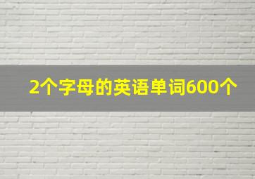 2个字母的英语单词600个