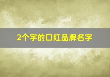 2个字的口红品牌名字