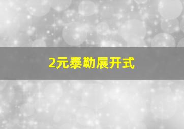 2元泰勒展开式