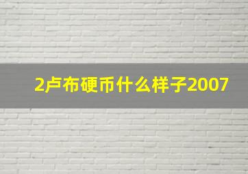 2卢布硬币什么样子2007