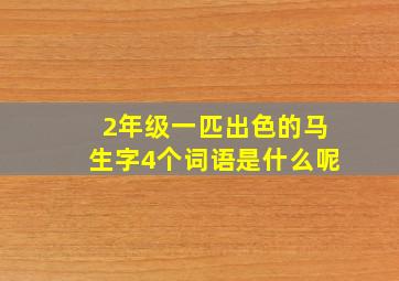 2年级一匹出色的马生字4个词语是什么呢