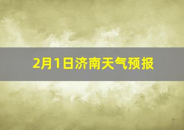 2月1日济南天气预报