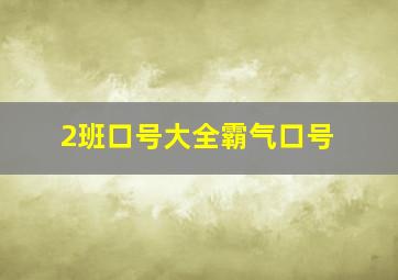 2班口号大全霸气口号