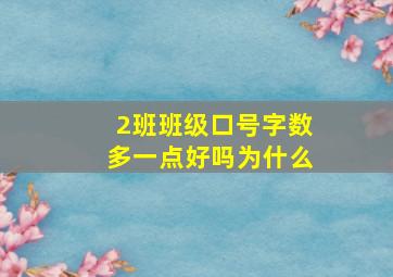 2班班级口号字数多一点好吗为什么