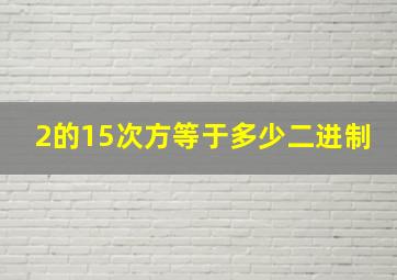 2的15次方等于多少二进制