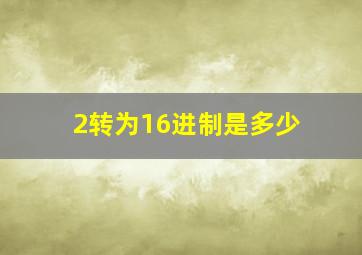 2转为16进制是多少