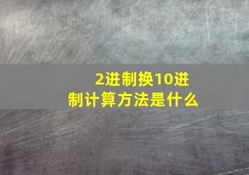 2进制换10进制计算方法是什么