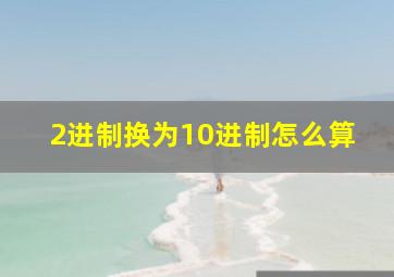 2进制换为10进制怎么算