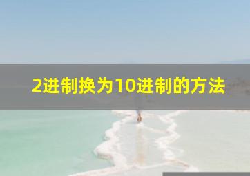 2进制换为10进制的方法