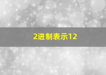 2进制表示12