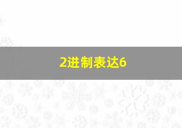 2进制表达6