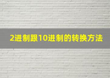 2进制跟10进制的转换方法