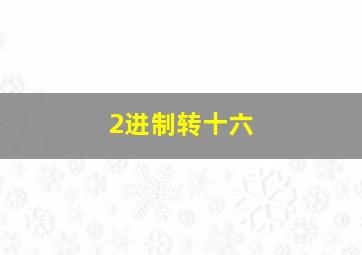 2进制转十六