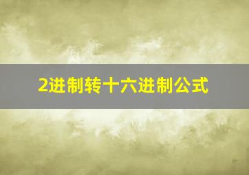 2进制转十六进制公式