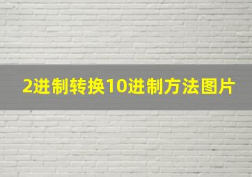 2进制转换10进制方法图片