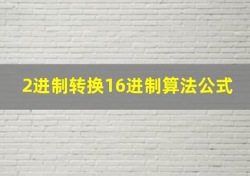 2进制转换16进制算法公式