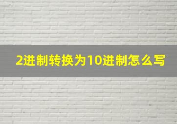 2进制转换为10进制怎么写