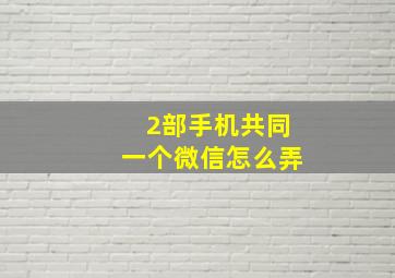 2部手机共同一个微信怎么弄