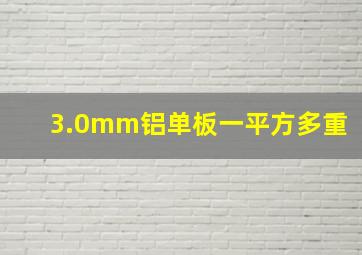 3.0mm铝单板一平方多重