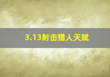 3.13射击猎人天赋