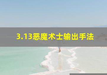 3.13恶魔术士输出手法