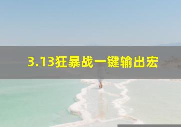 3.13狂暴战一键输出宏