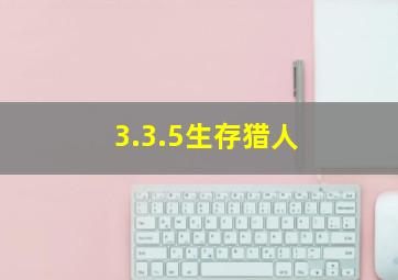 3.3.5生存猎人