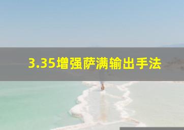 3.35增强萨满输出手法