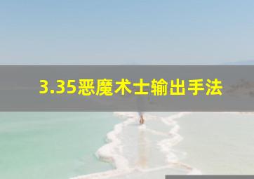 3.35恶魔术士输出手法