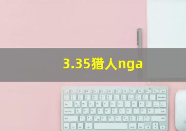 3.35猎人nga