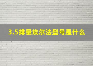 3.5排量埃尔法型号是什么