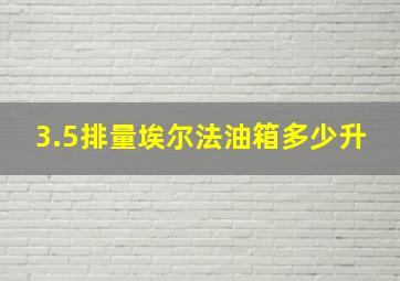 3.5排量埃尔法油箱多少升