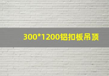 300*1200铝扣板吊顶