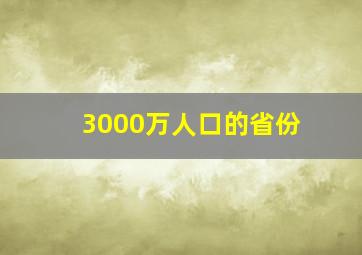 3000万人口的省份