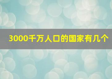 3000千万人口的国家有几个