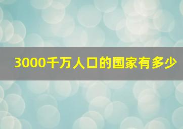 3000千万人口的国家有多少