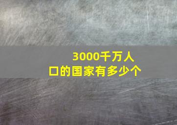 3000千万人口的国家有多少个