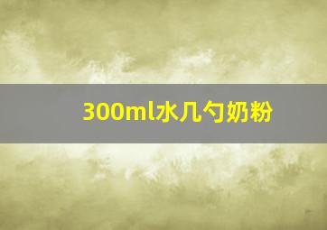 300ml水几勺奶粉