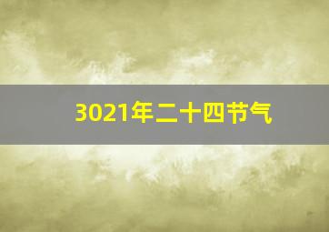 3021年二十四节气