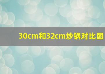 30cm和32cm炒锅对比图