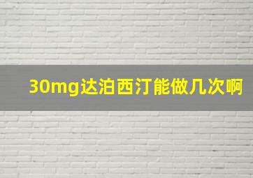 30mg达泊西汀能做几次啊