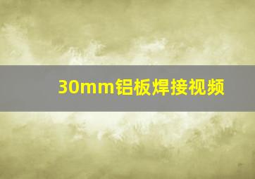 30mm铝板焊接视频