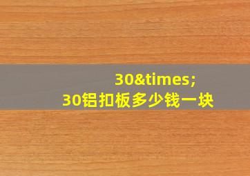 30×30铝扣板多少钱一块