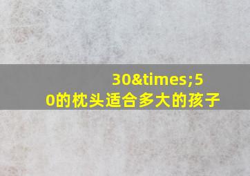 30×50的枕头适合多大的孩子