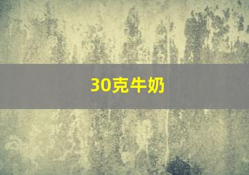 30克牛奶