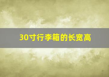 30寸行李箱的长宽高