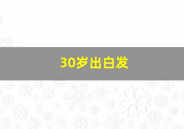 30岁出白发